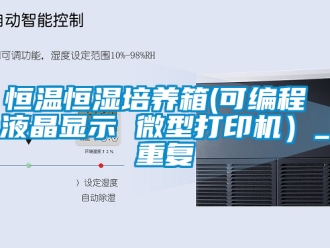 知识百科恒温恒湿培养箱(可编程 液晶显示 微型打印机）_重复