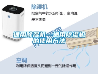 行业资讯通用除湿机—通用除湿机的使用方法