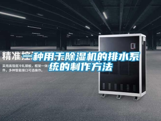 行业资讯一种用于除湿机的排水系统的制作方法