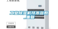 工业除湿机技术参数_重复
