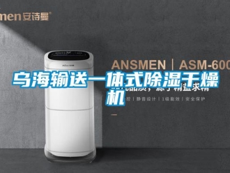 行业资讯乌海输送一体式除湿干燥机