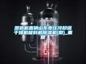 行业资讯混色机直销山东枣庄冷却塔干燥机吸料机除湿机(图)_重复