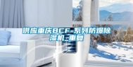 供应重庆BCF-系列防爆除湿机_重复