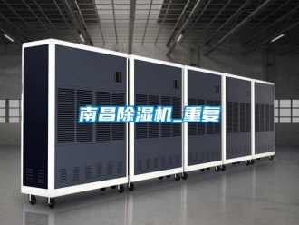 行业资讯南昌除湿机_重复
