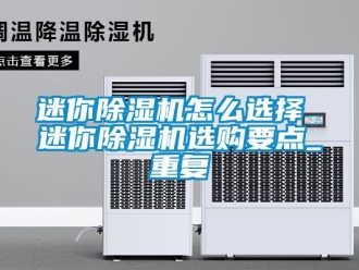 行业资讯迷你除湿机怎么选择 迷你除湿机选购要点_重复