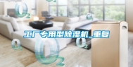 工厂专用型除湿机_重复