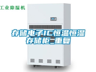 知识百科存储电子IC恒温恒湿存储柜_重复