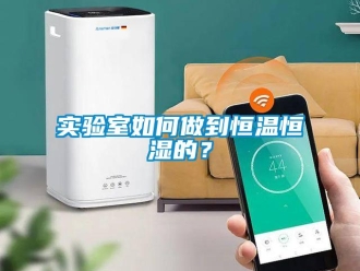 知识百科实验室如何做到恒温恒湿的？