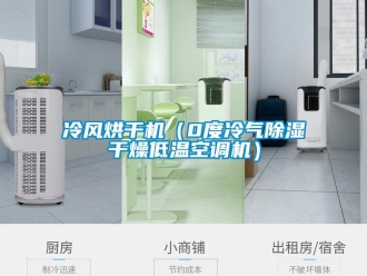 行业资讯冷风烘干机（0度冷气除湿干燥低温空调机）