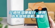 空调除湿哪能行 还得选专业除湿机_重复