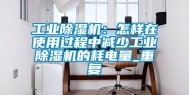 工业除湿机：怎样在使用过程中减少工业除湿机的耗电量_重复