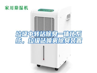 行业资讯垃圾中转站除臭一体化系统，垃圾站喷雾除臭装置