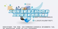 工业除湿机是怎样工作的 工业除湿机的原理_重复