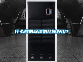 行业资讯什么样的除湿机比较好用？