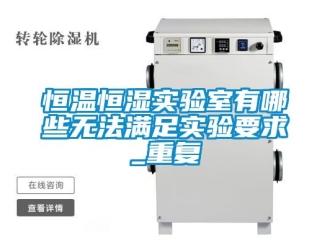 知识百科恒温恒湿实验室有哪些无法满足实验要求_重复
