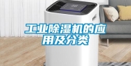 工业除湿机的应用及分类