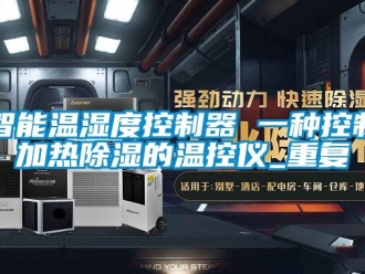 行业资讯智能温湿度控制器 一种控制加热除湿的温控仪_重复