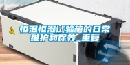 恒温恒湿试验箱的日常维护和保养_重复