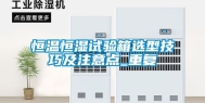 恒温恒湿试验箱选型技巧及注意点_重复