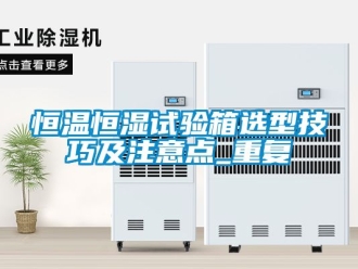 知识百科恒温恒湿试验箱选型技巧及注意点_重复