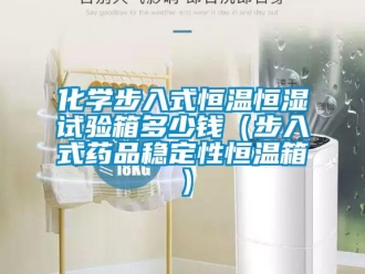 知识百科化学步入式恒温恒湿试验箱多少钱（步入式药品稳定性恒温箱）