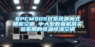 BPCM90S双系统房间式精密空调 中大型数据机房实验室用的恒温恒湿空调