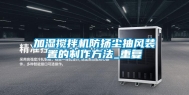 加湿搅拌机防扬尘抽风装置的制作方法_重复