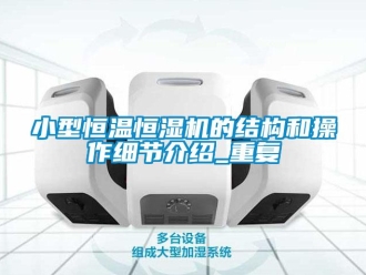 知识百科小型恒温恒湿机的结构和操作细节介绍_重复