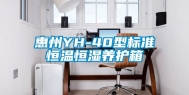惠州YH-40型标准恒温恒湿养护箱