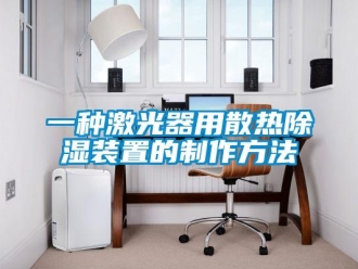 行业资讯一种激光器用散热除湿装置的制作方法
