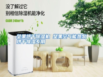 行业资讯坚果烘干除湿机 坚果空气能热泵烘干排湿专用