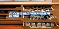 风力发电机组防潮防凝露用除湿机
