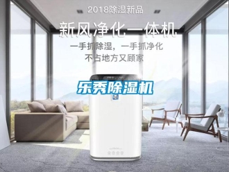 行业资讯乐秀除湿机