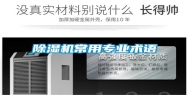 除湿机常用专业术语