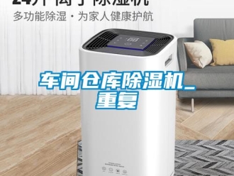企业动态车间仓库除湿机_重复