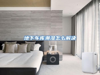 常见问题地下车库潮湿怎么解决