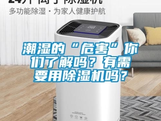 企业动态潮湿的“危害”你们了解吗？有需要用除湿机吗？
