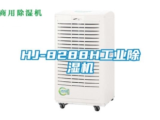 常见问题HJ-8288H工业除湿机