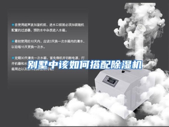 常见问题别墅中该如何搭配除湿机