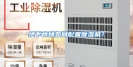 地下商场如何配置除湿机？