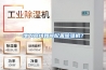 地下商场如何配置除湿机？