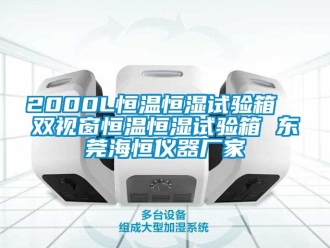 常见问题2000L恒温恒湿试验箱  双视窗恒温恒湿试验箱 东莞海恒仪器厂家