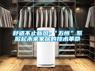 企业动态舒适不止新风-“五恒”系掀起未来家居的技术革命