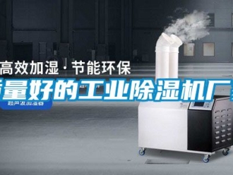 企业动态质量好的工业除湿机厂家