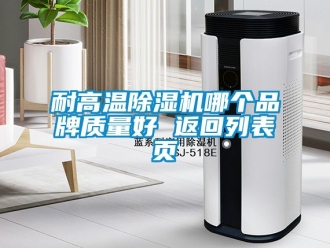 企业动态耐高温除湿机哪个品牌质量好 返回列表页