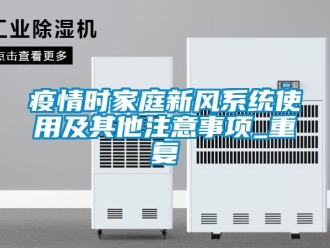 企业动态疫情时家庭新风系统使用及其他注意事项_重复