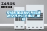 疫情时家庭新风系统使用及其他注意事项_重复