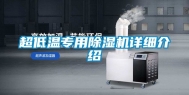 超低温专用除湿机详细介绍