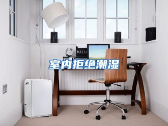 企业动态室内拒绝潮湿
