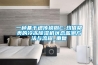 一种基于遗传模糊C-均值聚类的冷冻除湿机状态监测方法与流程_重复